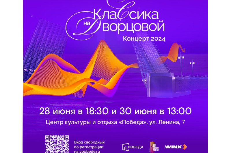 В День города «Ростелеком» покажет новосибирцам «Классику на Дворцовой»