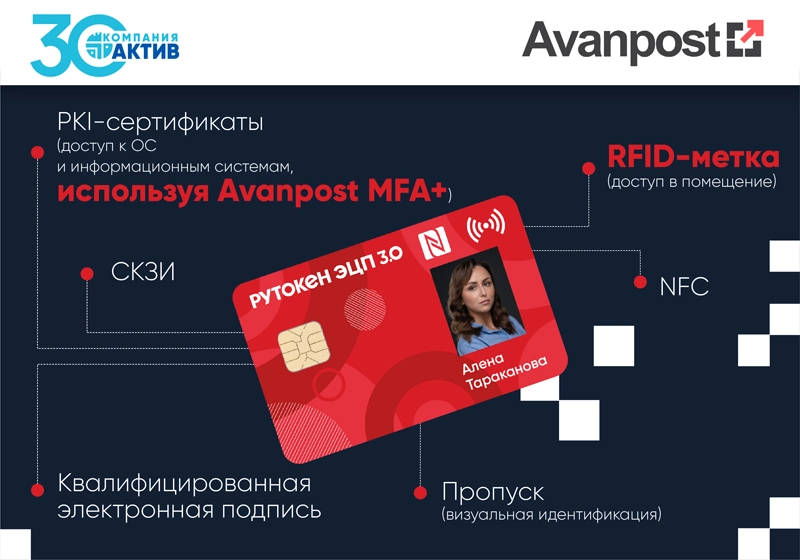 Avanpost MFA+ позволяет обеспечить аутентификацию при помощи смарт-карт Рутокен