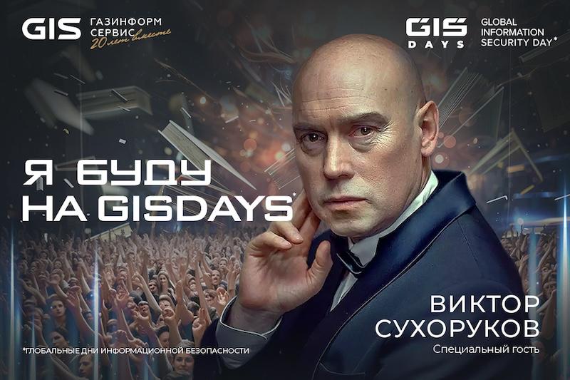 Happy GIS DAYS: дни информационной безопасности стали счастливее