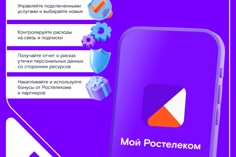 «Ростелеком» обновил мобильное приложение для абонентов