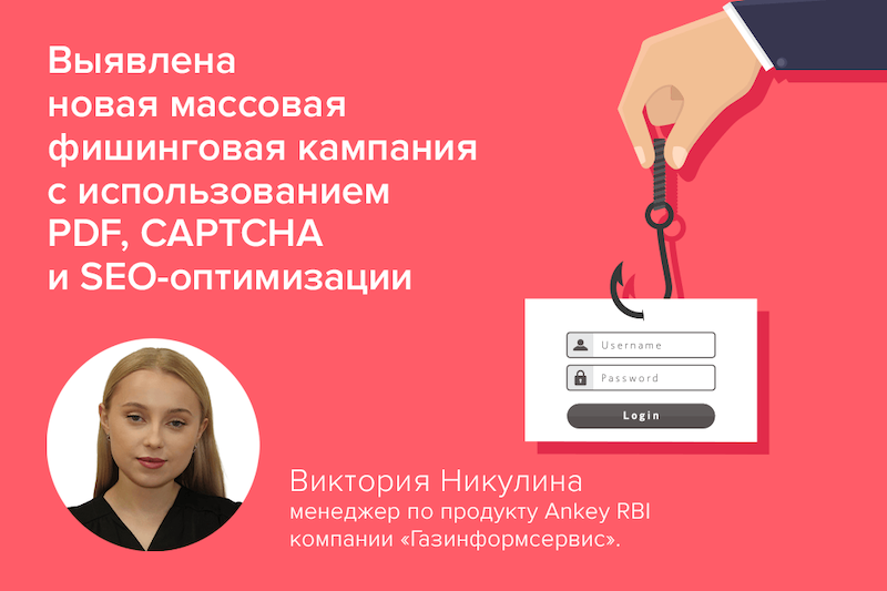 Выявлена новая массовая фишинговая кампания с использованием PDF, CAPTCHA и SEO-оптимизации