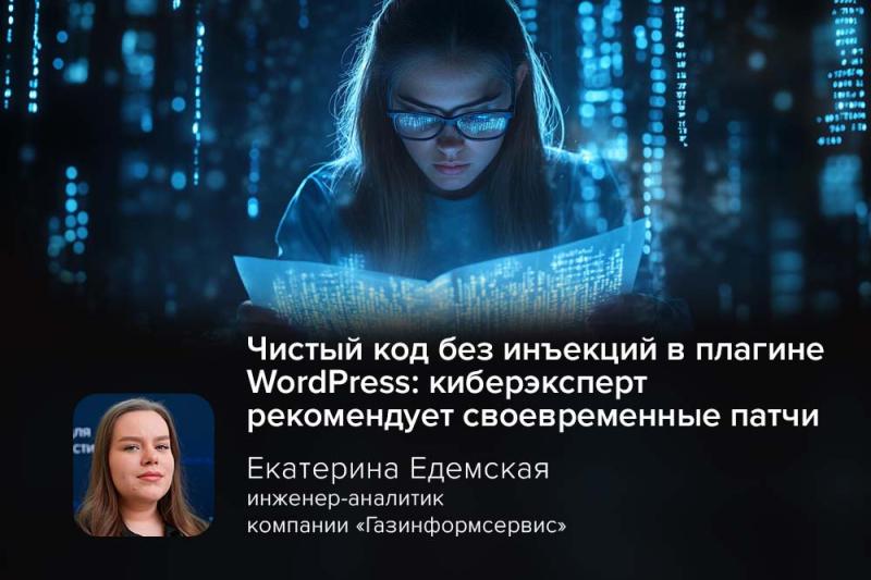 Чистый код без инъекций в плагине WordPress: киберэксперт рекомендует своевременные патчи