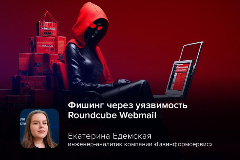Киберэксперт предупредила о фишинге через уязвимость Roundcube Webmail