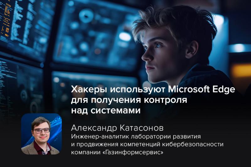 Хакеры используют Microsoft Edge для получения контроля над системами