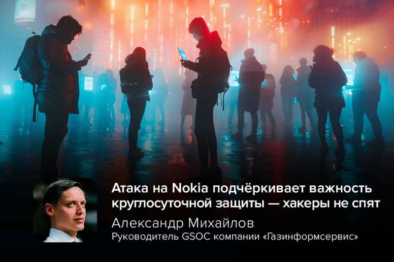 Эксперт GSOC: атака на Nokia подчёркивает важность круглосуточной защиты — хакеры не спят