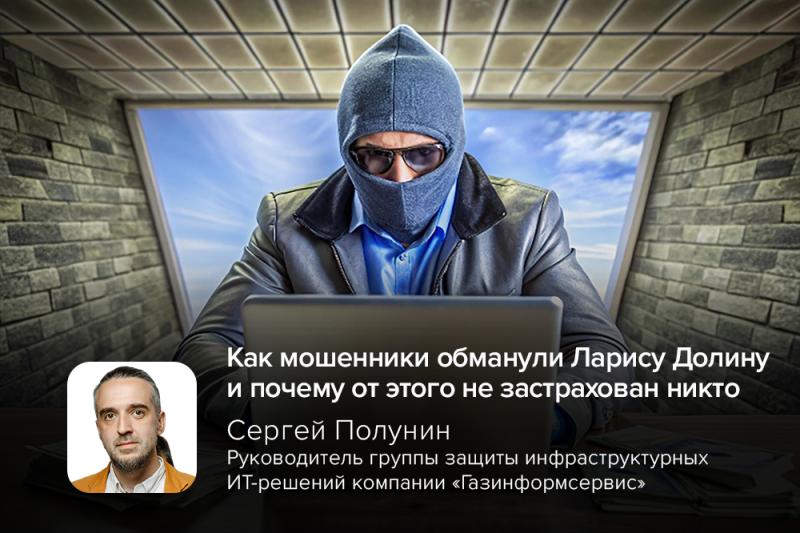 Эксперт Полунин об актуальном: как мошенники обманули Ларису Долину и почему от этого не застрахован никто