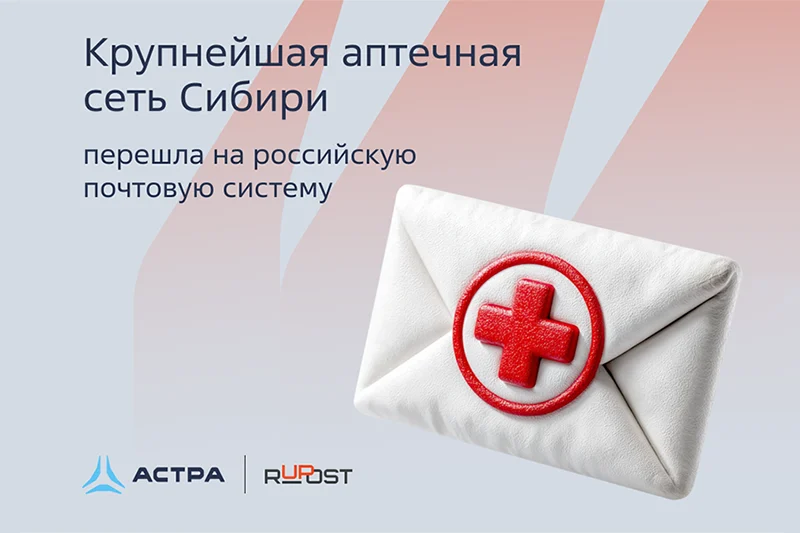 Крупнейшая аптечная сеть Сибири перешла на российскую почтовую систему