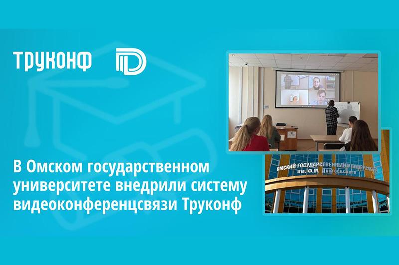 В Омском государственном университете внедрили систему видеоконференцсвязи Труконф