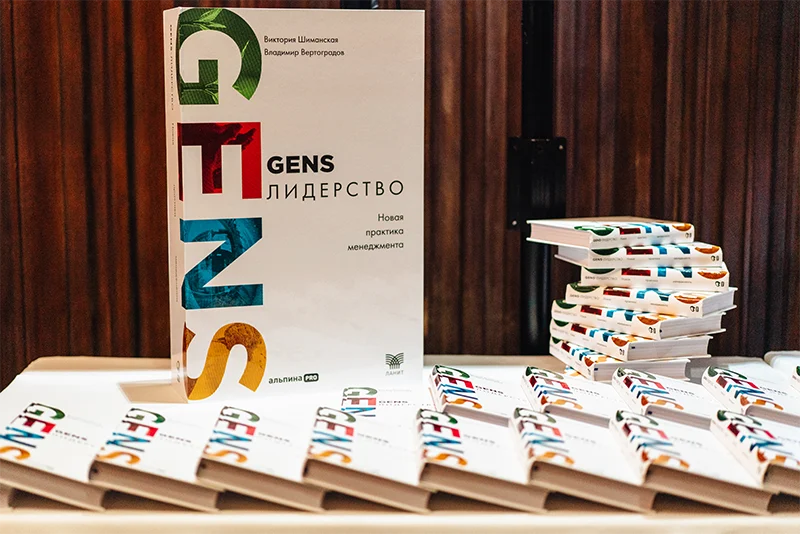 Презентация книги «GENS-лидерство. Новая практика менеджмента»