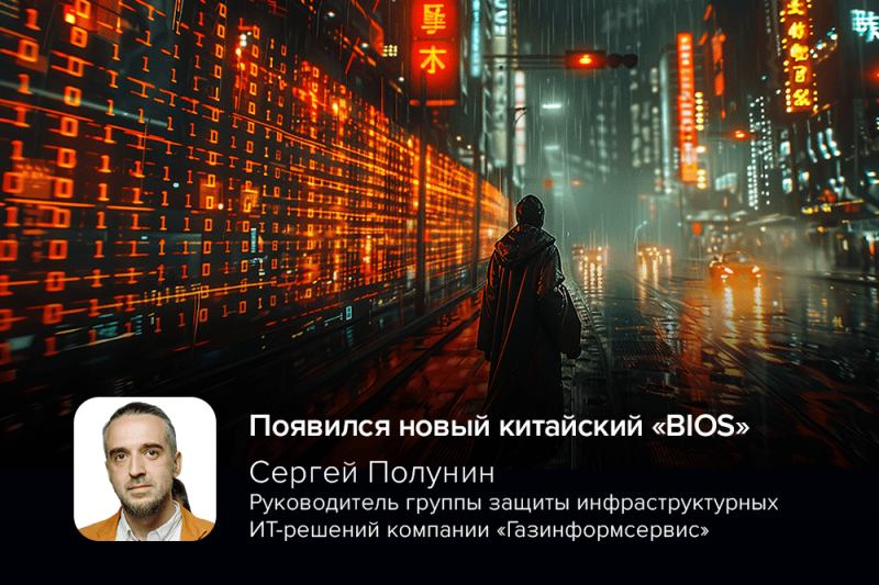 Появился новый китайский «BIOS»: эксперт Полунин об UBIOS