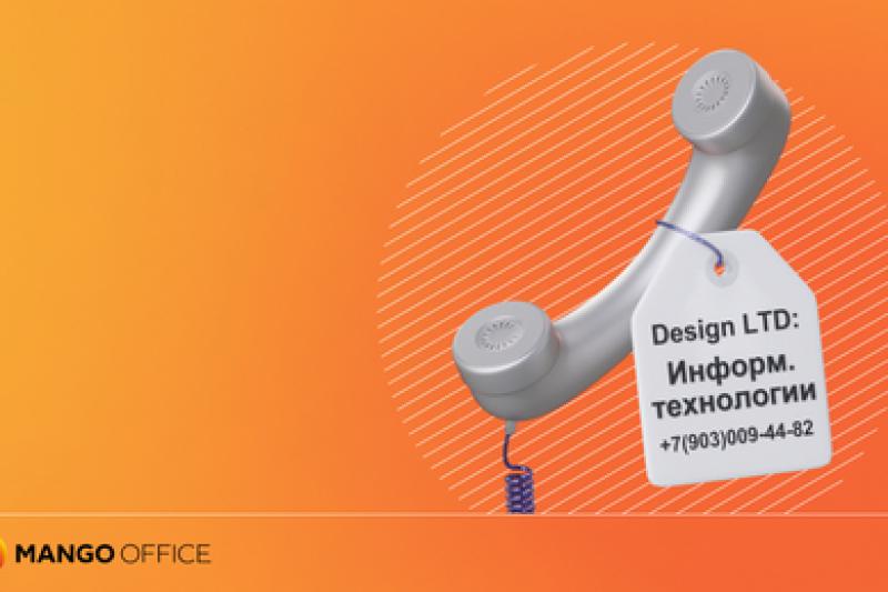 MANGO OFFICE представила сервис маркировки звонков Этикетка