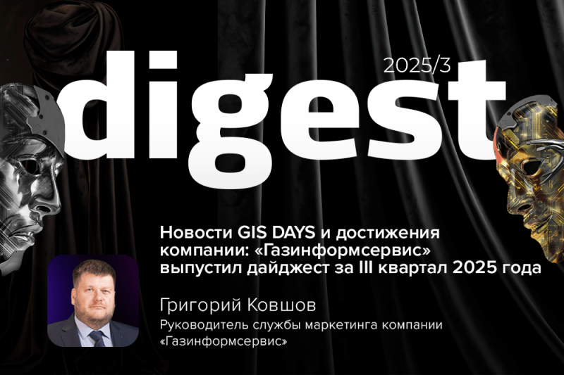 Новости GIS DAYS и достижения компании: «Газинформсервис» выпустил дайджест за III квартал 2025 года