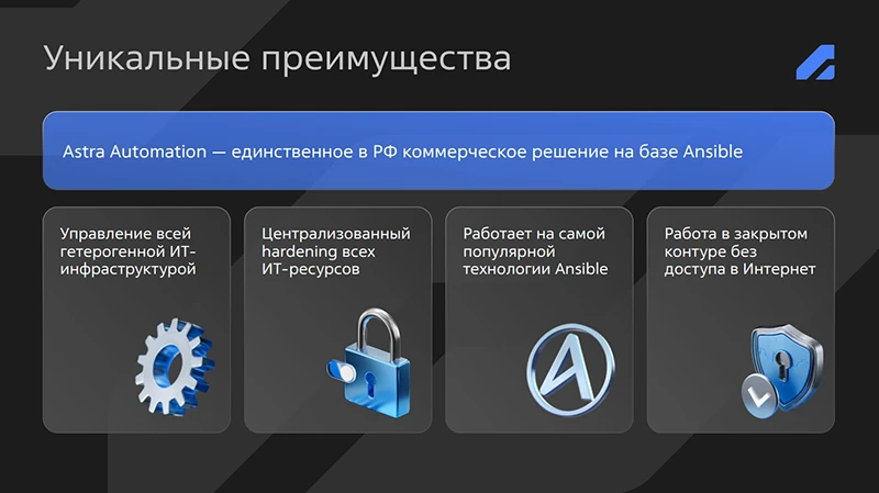 Рис. 6. Ключевые преимущества платформы Astra Automation 2.0