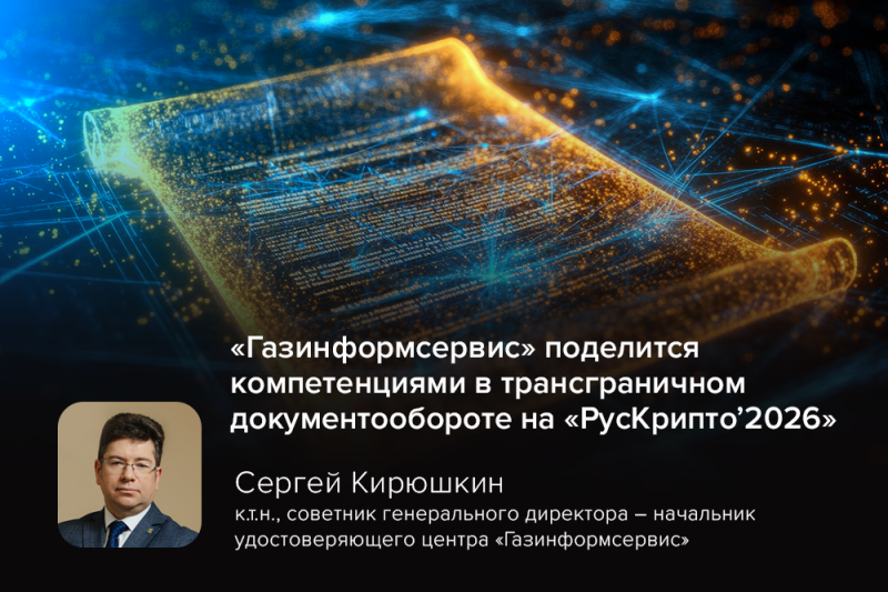 «Газинформсервис» поделится компетенциями в трансграничном документообороте на «РусКрипто’2026»