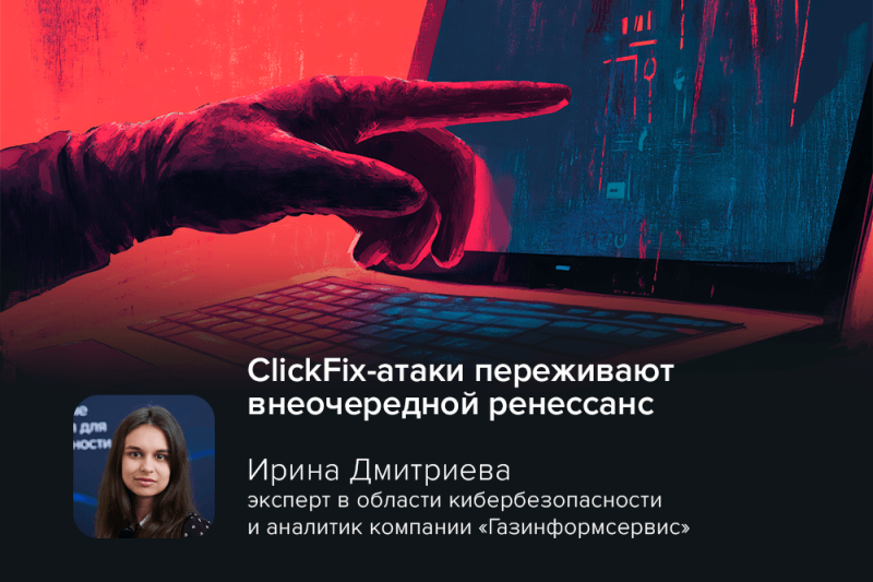 Эксперт Ирина Дмитриева: ClickFix-атаки переживают внеочередной ренессанс