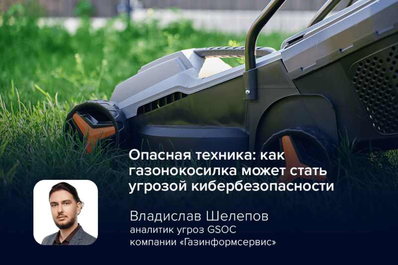 Опасная техника: как газонокосилка может стать угрозой кибербезопасности