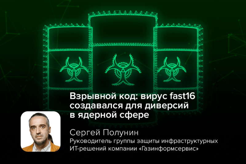 Взрывной код: вирус fast16 создавался для диверсий в ядерной сфере