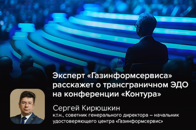 Эксперт «Газинформсервиса» расскажет о трансграничном ЭДО на конференции «Контура»