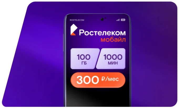Тариф «Первый мобильный» «Ростелекома» для жителей Красноярска, краткое описание Тариф «Первый мобильный» «Ростелекома» для жителей Красноярска, краткое описание