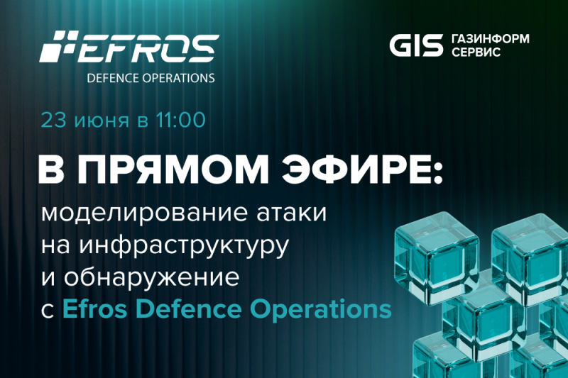 Вебинар по моделированию атак и обнаружению инцидентов пройдет 23 июня