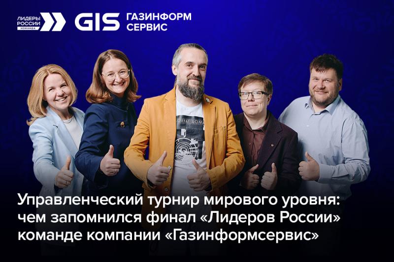 Управленческий турнир мирового уровня: чем запомнился финал «Лидеров России» команде компании «Газинформсервис»
