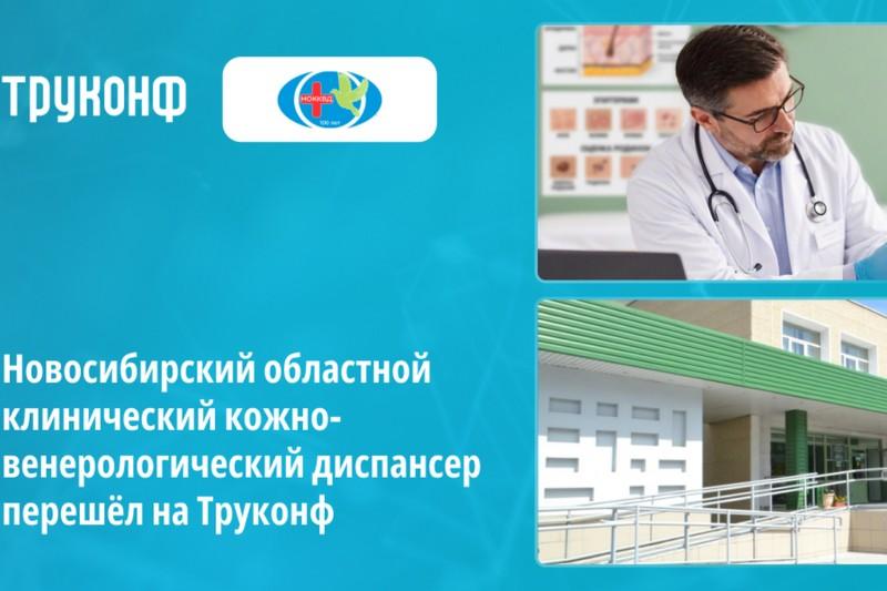 Новосибирский областной КВД перешёл на Труконф
