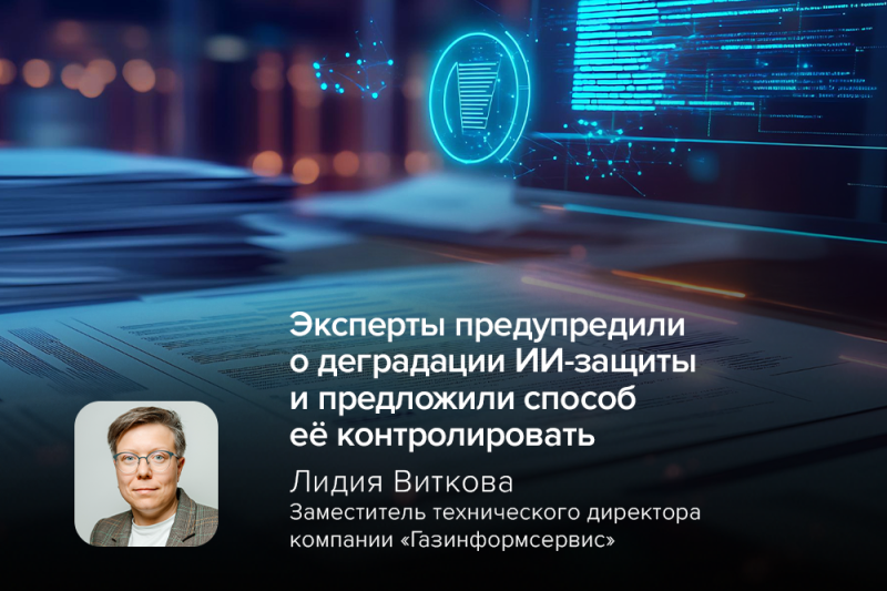 Эксперты предупредили о деградации ИИ-защиты и предложили способ её контролировать