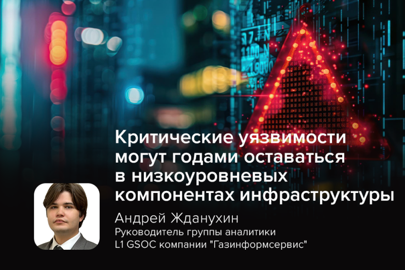 Эксперт SOC: критические уязвимости могут годами оставаться в низкоуровневых компонентах инфраструктуры