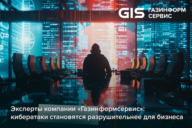 Эксперты компании «Газинформсервис»: кибератаки становятся разрушительнее для бизнеса